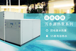 淘汰煤鍋爐，污水源熱泵成洗浴行業(yè)降成本利器