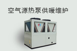 空氣源熱泵供暖維護(hù)、防凍、電氣安全、化霜等須知！