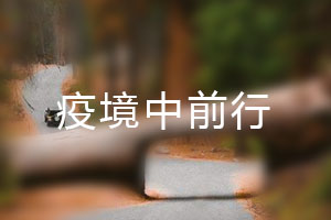 恒星.疫境中前行，危機中尋找發(fā)展之路