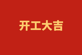 踏上新征程，奮楫再出發(fā)！——2023開工大吉