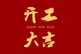 開(kāi)工大吉，2024新征程啟航