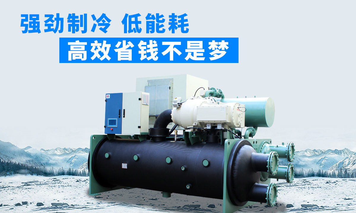 水冷磁懸浮冷水機(jī)組：強(qiáng)勁制冷，低能耗，高能效省錢不是夢(mèng)