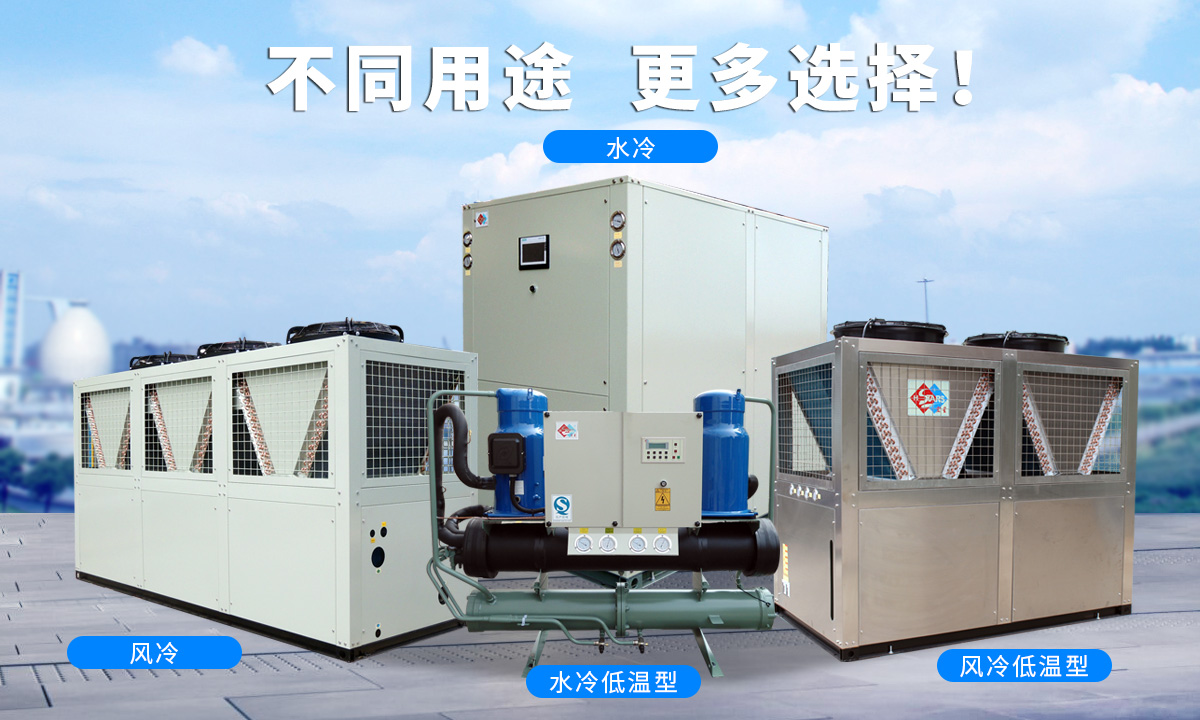 恒星渦旋工業(yè)冷水機(jī)組針對不同的工業(yè)用途，研制多款渦旋冷水機(jī)