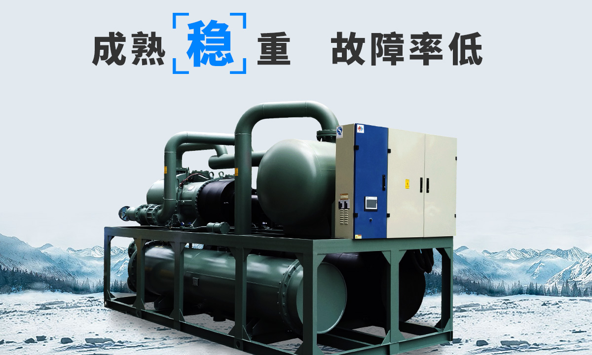 恒星水冷螺桿冷水機(jī)組成熟技術(shù)，故障率低，用戶好評率高