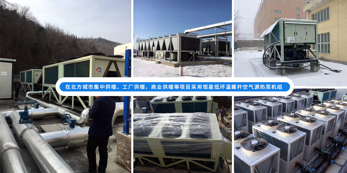 恒星超低溫螺桿式風(fēng)冷熱泵機(jī)組在北方應(yīng)用于城市集中供暖、工廠供暖、商業(yè)供暖等項(xiàng)目