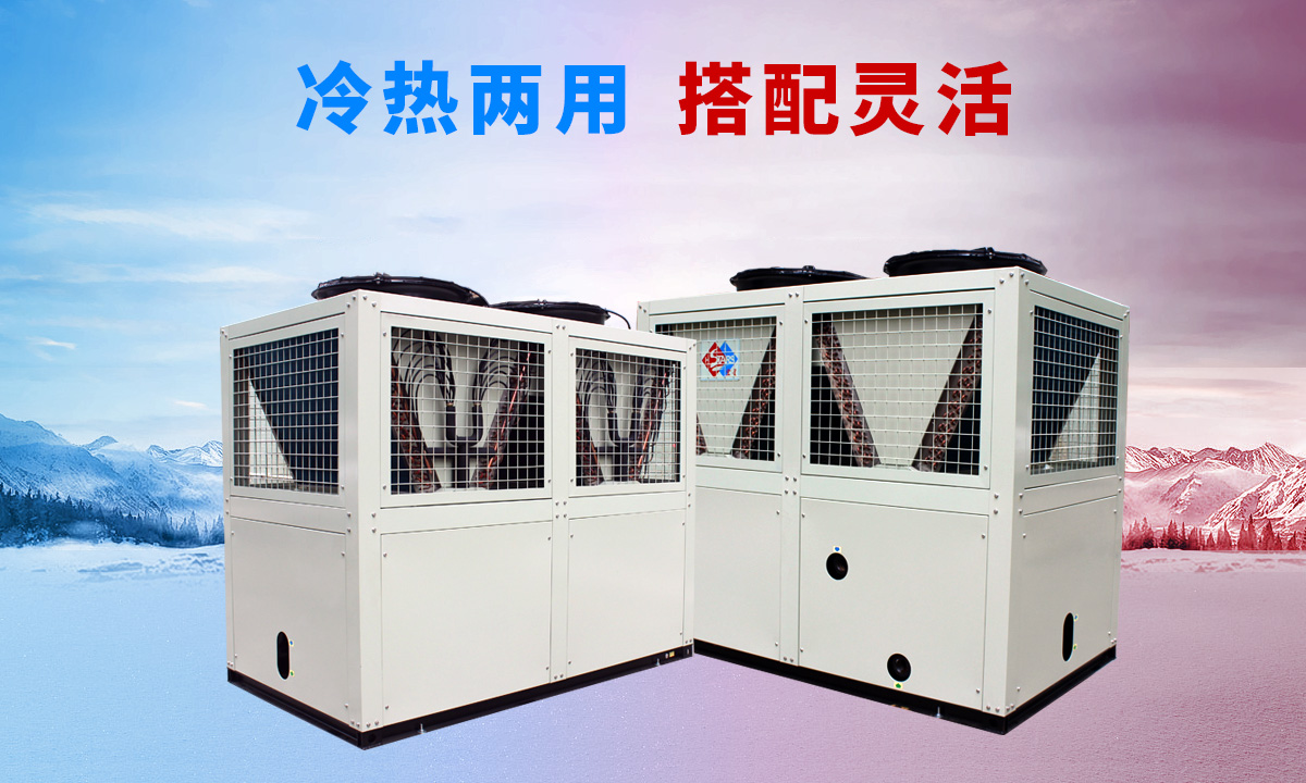 低溫風(fēng)冷渦旋熱泵機組專供西北、東北地區(qū)智能除霜 強勁制熱
