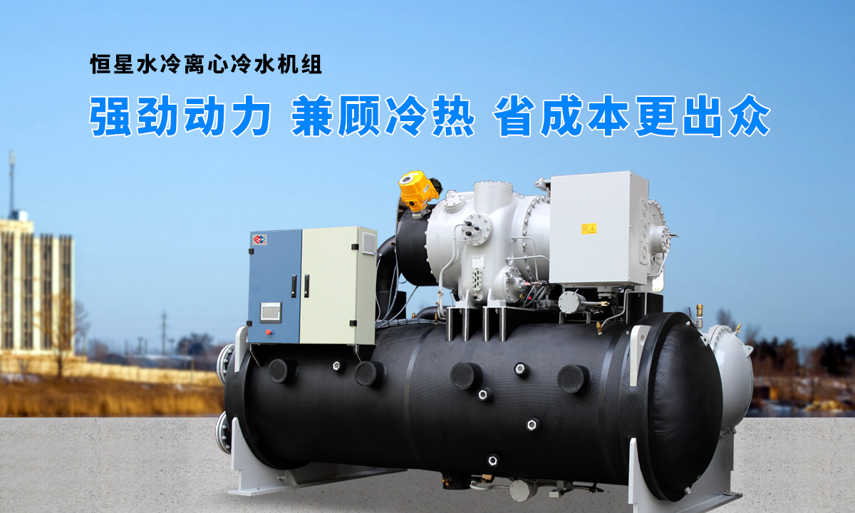 離心式水源熱泵機(jī)組：強(qiáng)勁制冷，低能耗，高能效省錢