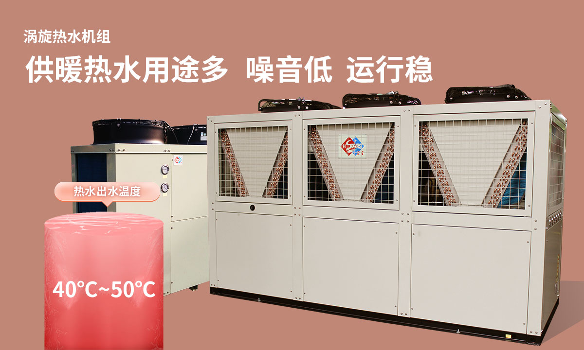渦旋熱水機(jī)組供暖熱水用途多，噪音低  運行穩(wěn)
