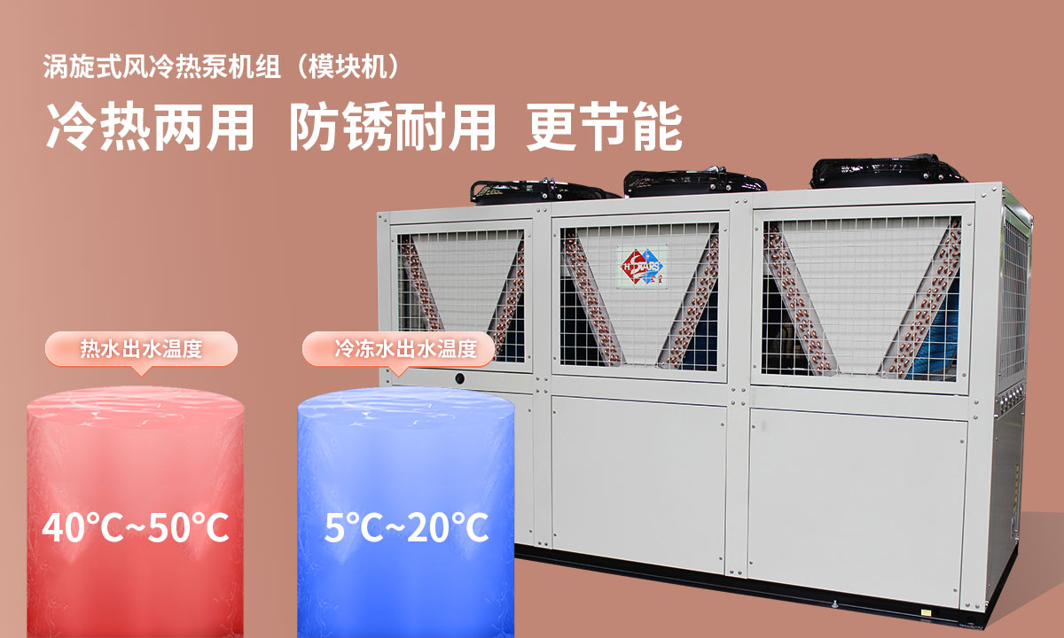 渦旋式風冷熱泵機組冷熱兩用，防銹耐用，更節(jié)能