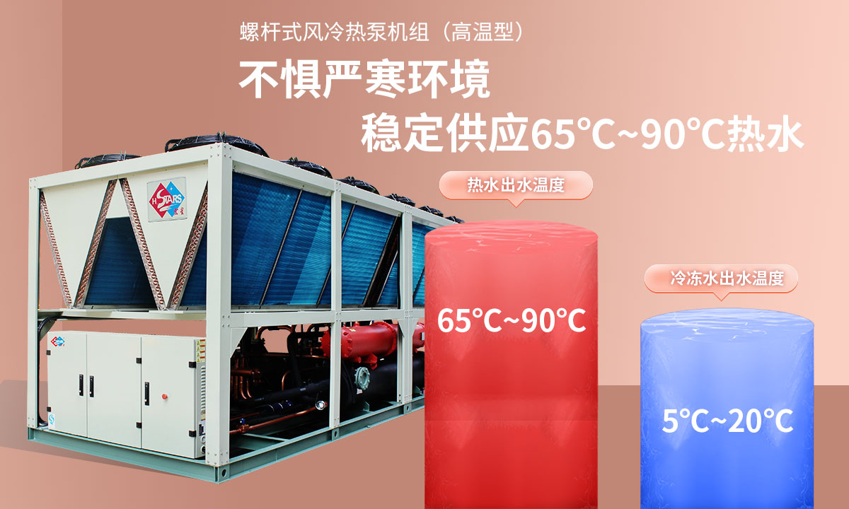 恒星超低溫螺桿式風冷熱泵機組無懼低溫環(huán)境，穩(wěn)定供應穩(wěn)定供應65℃~90℃熱水