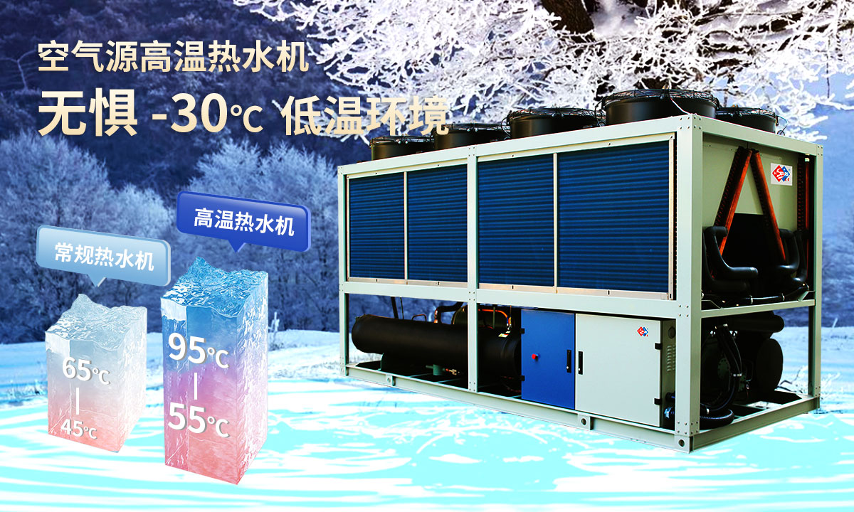  空氣源高溫?zé)崴畽C(jī)組，無(wú)懼-30℃低溫環(huán)境，穩(wěn)定制熱。