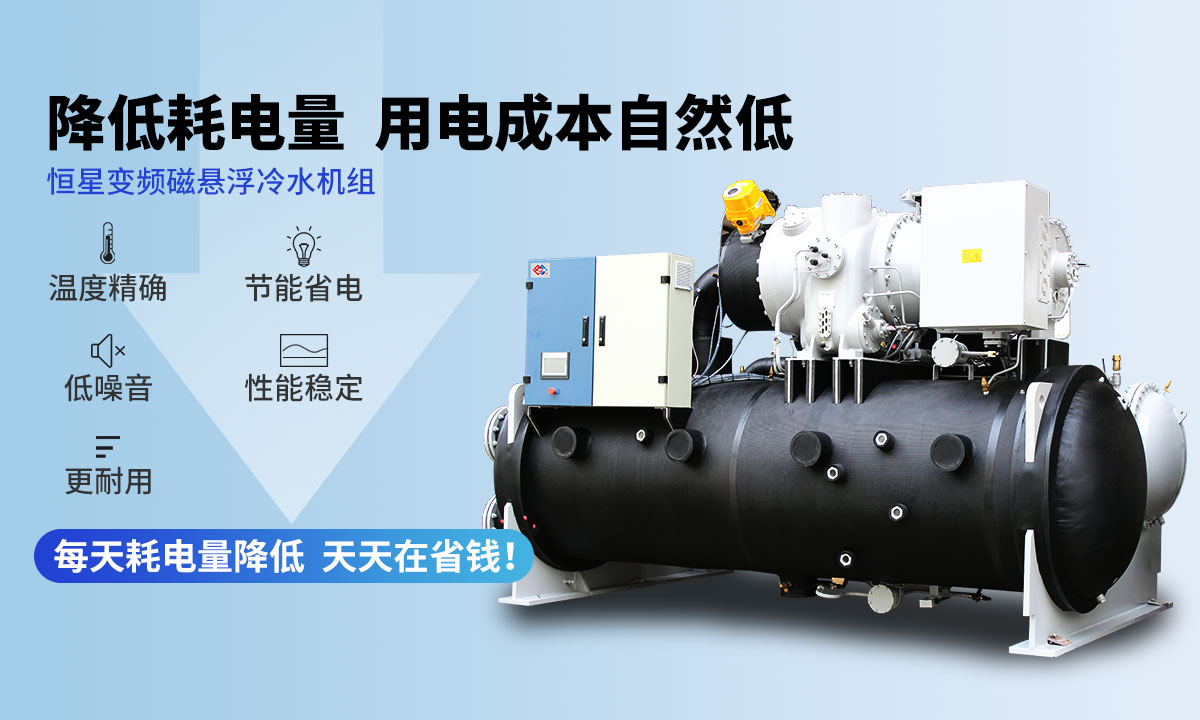 變頻冷水機(jī)組降低耗電量，用電成本自然低
