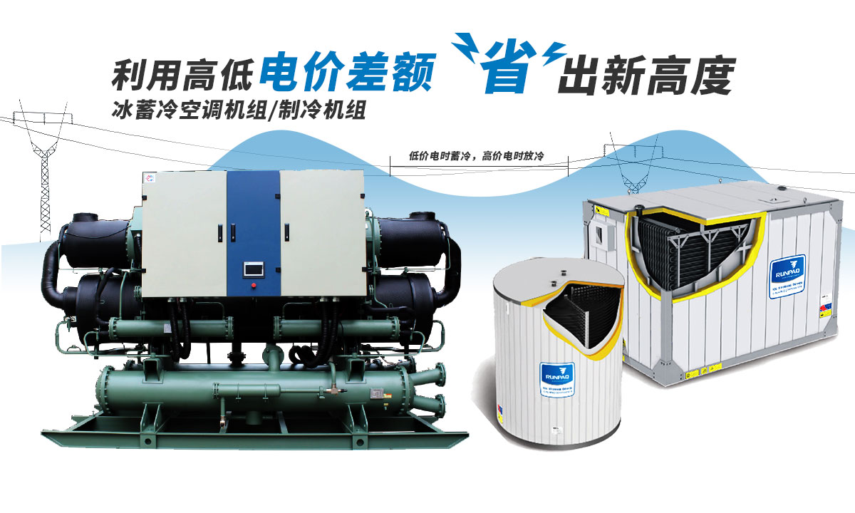 恒星冰蓄冷空調(diào)機(jī)組利用電價(jià)高低差額，節(jié)省成本