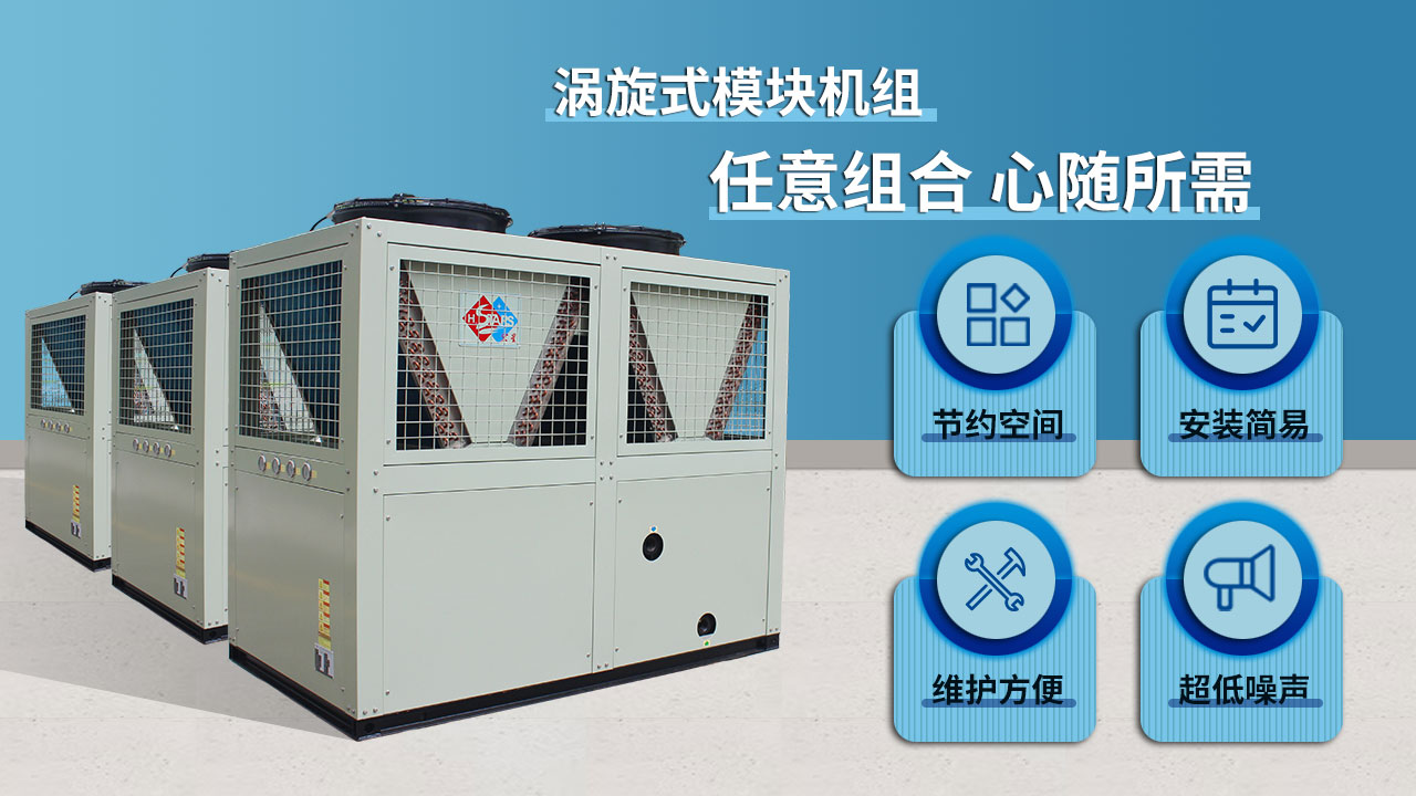 渦旋式模塊機組，任意組合 心隨所需
