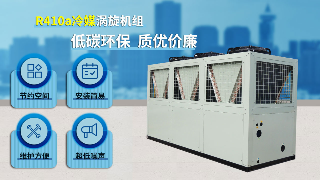 R410a冷媒渦旋機(jī)組，低碳環(huán)保，質(zhì)優(yōu)價(jià)廉