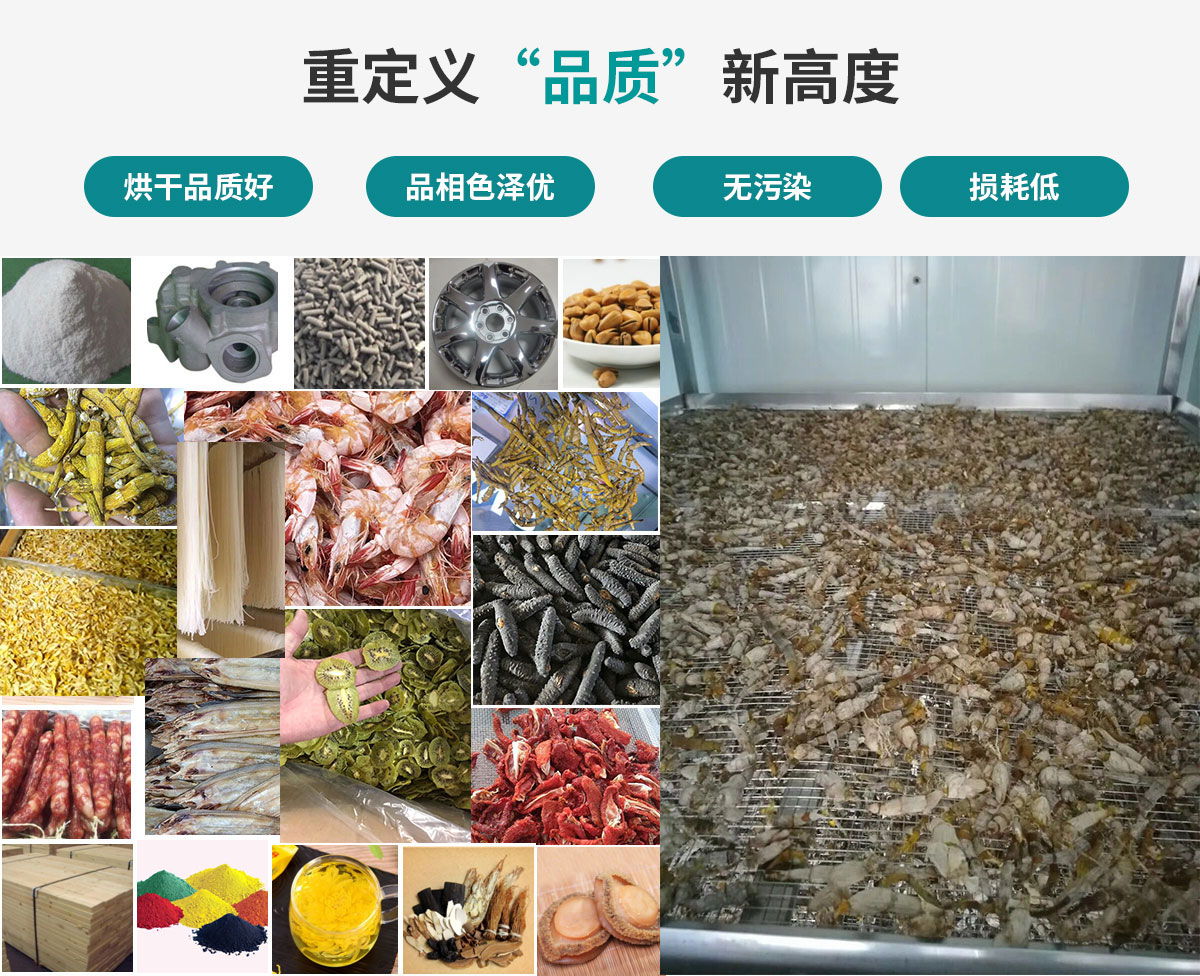 宏星自編程多用途熱泵烘干設備廣泛應用于工業(yè)領域的零件、原材料及制成品、木材、中藥、飼料等物料干燥；農(nóng)業(yè)領域的谷物、菇菌、果蔬、水產(chǎn)品等物料干燥