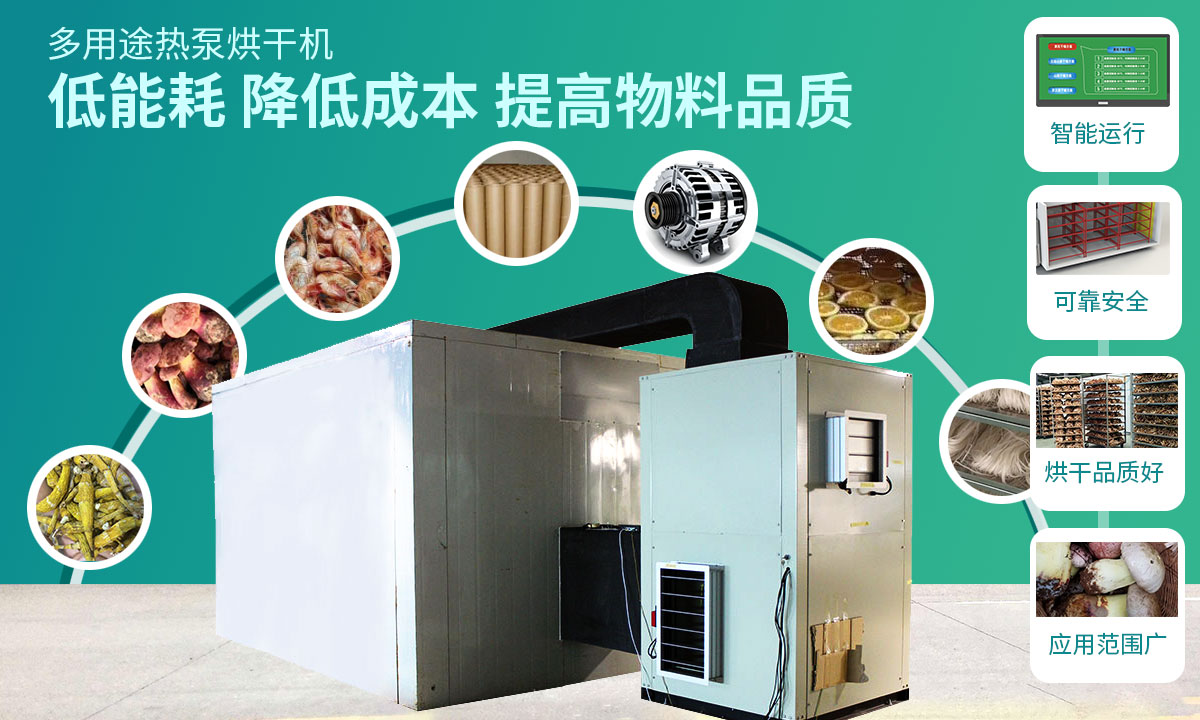 宏星自編程多用途熱泵烘干設備低能耗，降低成本，提高物料品質